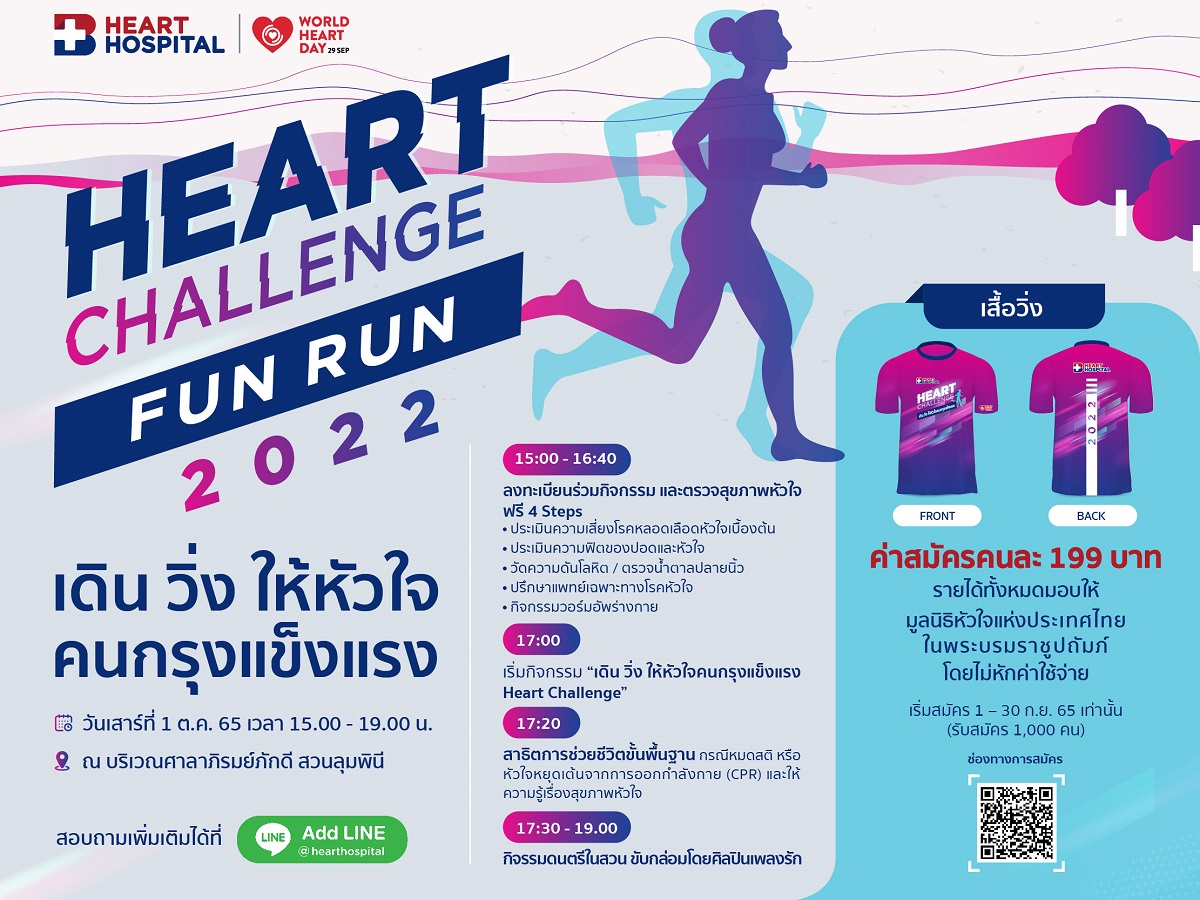 HEART CHALLENGE FUN RUN 2022 เดิน วิ่ง ให้หัวใจคนกรุงแข็งแรง วันเสาร์ที่ 1 ตุลาคม 2565