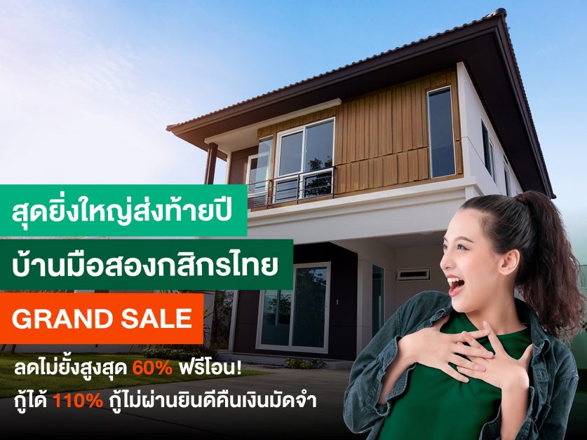 สุดยิ่งใหญ่ส่งท้ายปี บ้านมือสองกสิกรไทย GRAND SALE ลดไม่ยั้งสูงสุด 60% ฟรีโอน กู้ได้ 110% กู้ไม่ผ่านยินดีคืนเงินมัดจำ