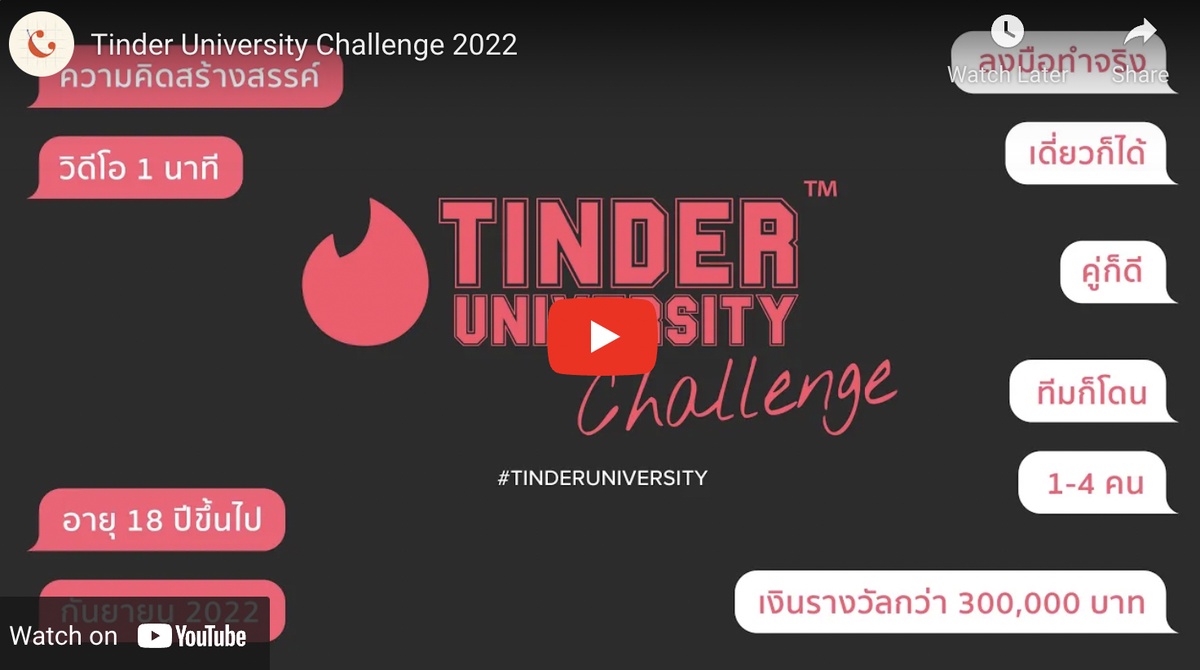 Tinder ชวนวัยรุ่นไทยแชร์เรื่องราวการออกเดทแบบสร้างสรรค์ กับกิจกรรม Tinder University Challenge