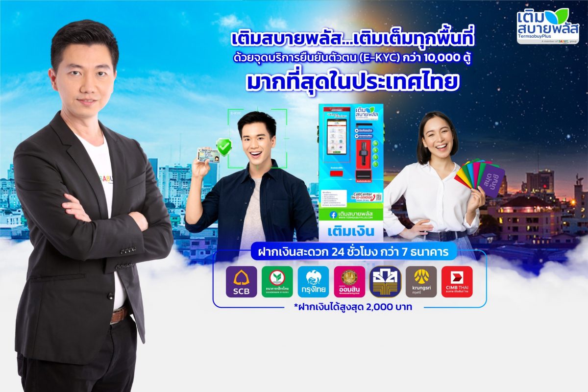 SABUY ส่งตู้เติมสบายพลัส เปิดบริการยืนยันตัวตนกว่า10,000 ตู้ มากที่สุดในประเทศไทย พร้อมบริการพื้นฐานครบ เติมเงิน ฝากเงิน 7