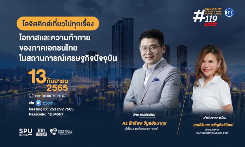 LSC SPU ชวนฟัง! เสวนาออนไลน์ SPU SUPPLY CHAIN ROUND TABLE #119 โอกาสและความท้าทายของภาคเอกชนไทยในสถานการณ์เศรษฐกิจปัจจุบัน