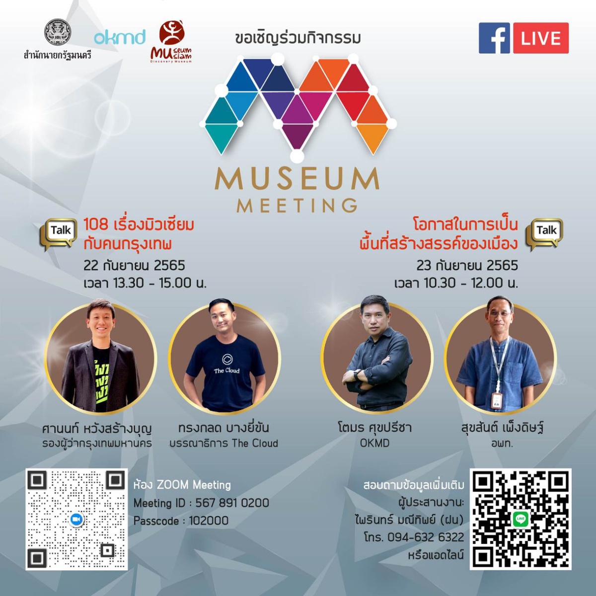 มิวเซียมสยาม ชวนเปิดมุมมองในงานเสวนาออนไลน์ Museum Meeting 2022 ร่วมสร้างสรรค์ให้พิพิธภัณฑ์สนุกกว่าที่คิด ผ่าน Museum Thailand