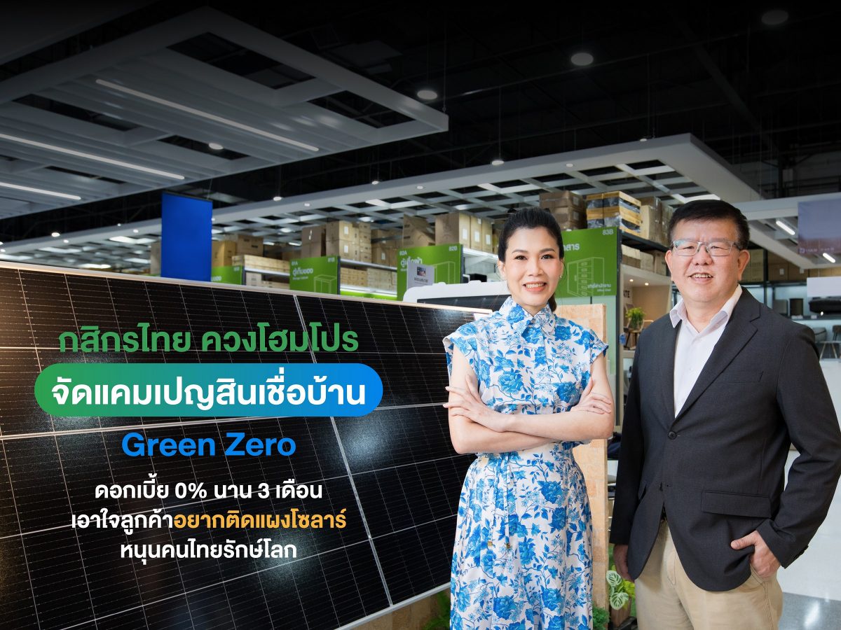 KBank and HomePro jointly launch Green Zero home loan campaign offering interest-free repayment for three months to customers installing solar panels, encouraging Thais to go