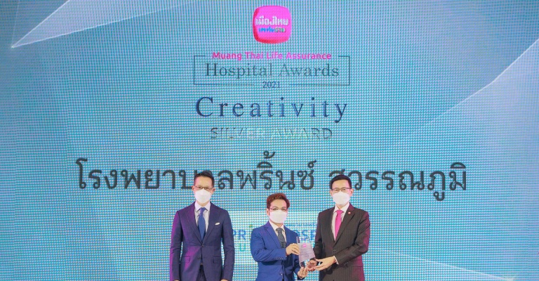 โรงพยาบาลพริ้นซ์ สุวรรณภูมิ ได้รับรางวัล Creativity Silver Award 