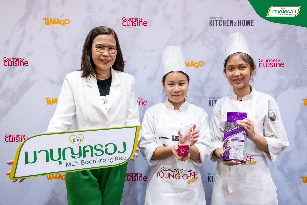 ข้าวมาบุญครอง สนับสนุนการแข่งขัน Gourmet Cuisine Young Chef 2022 หนุนศักยภาพการแข่งขันของไทยในอุตสาหกรรมอาหาร