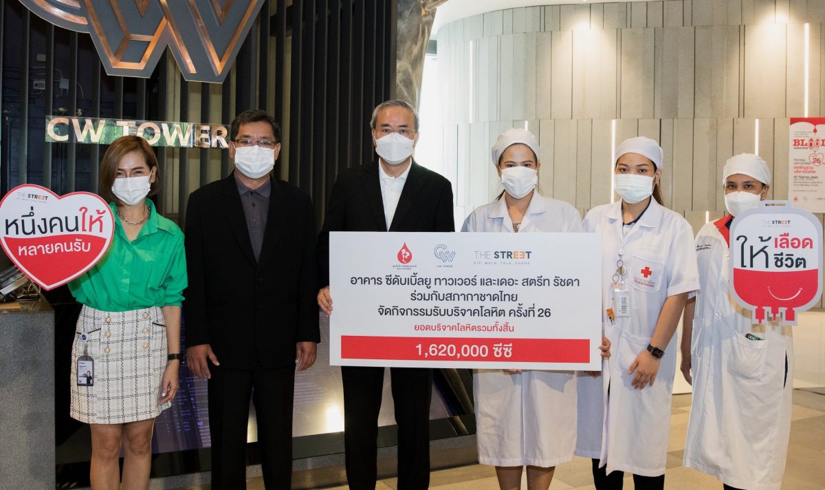 อาคาร ซีดับเบิ้ลยู ทาวเวอร์ ร่วมกับ เดอะ สตรีท รัชดา ส่งมอบโลหิตให้สภากาชาดไทย ในกิจกรรม BLOOD DONATION ครั้งที่