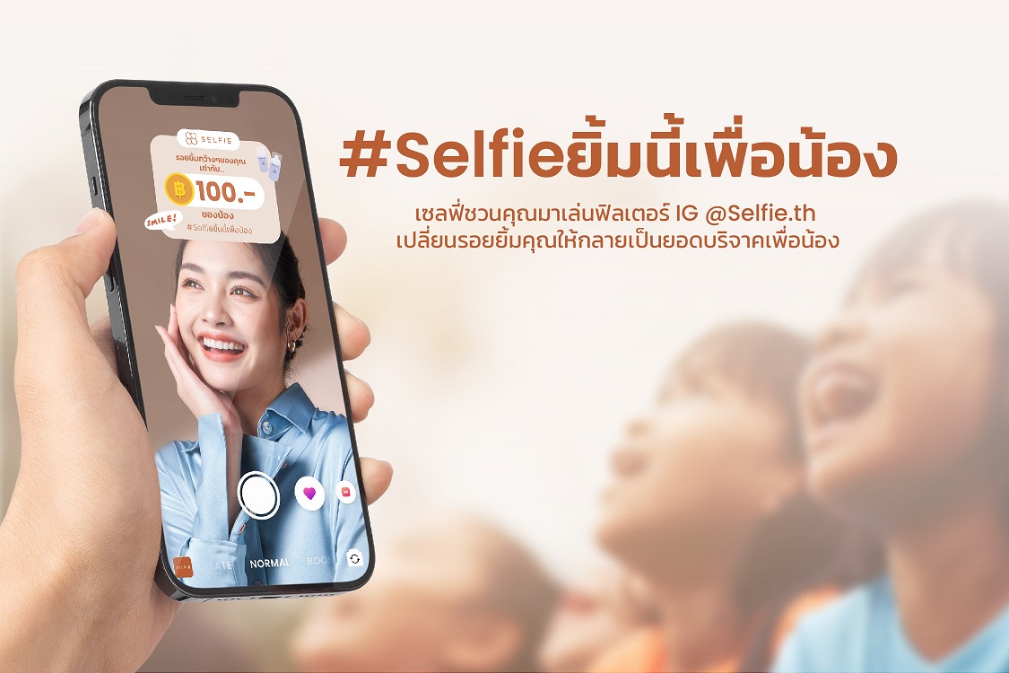 เซลฟี่ ชวนคนไทยมอบความสุขผ่านรอยยิ้ม กับแคมเปญ Selfie ยิ้มนี้เพื่อน้อง รับวันยิ้มโลก ร่วมสนับสนุนโครงการ อยู่เพื่อยิ้ม Survive to Smile