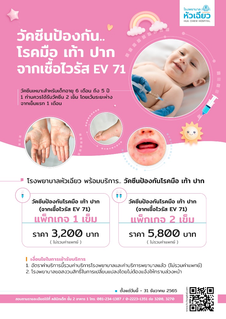 ปกป้องลูกน้อยด้วย.วัคซีนป้องกันโรคมือ เท้า ปาก