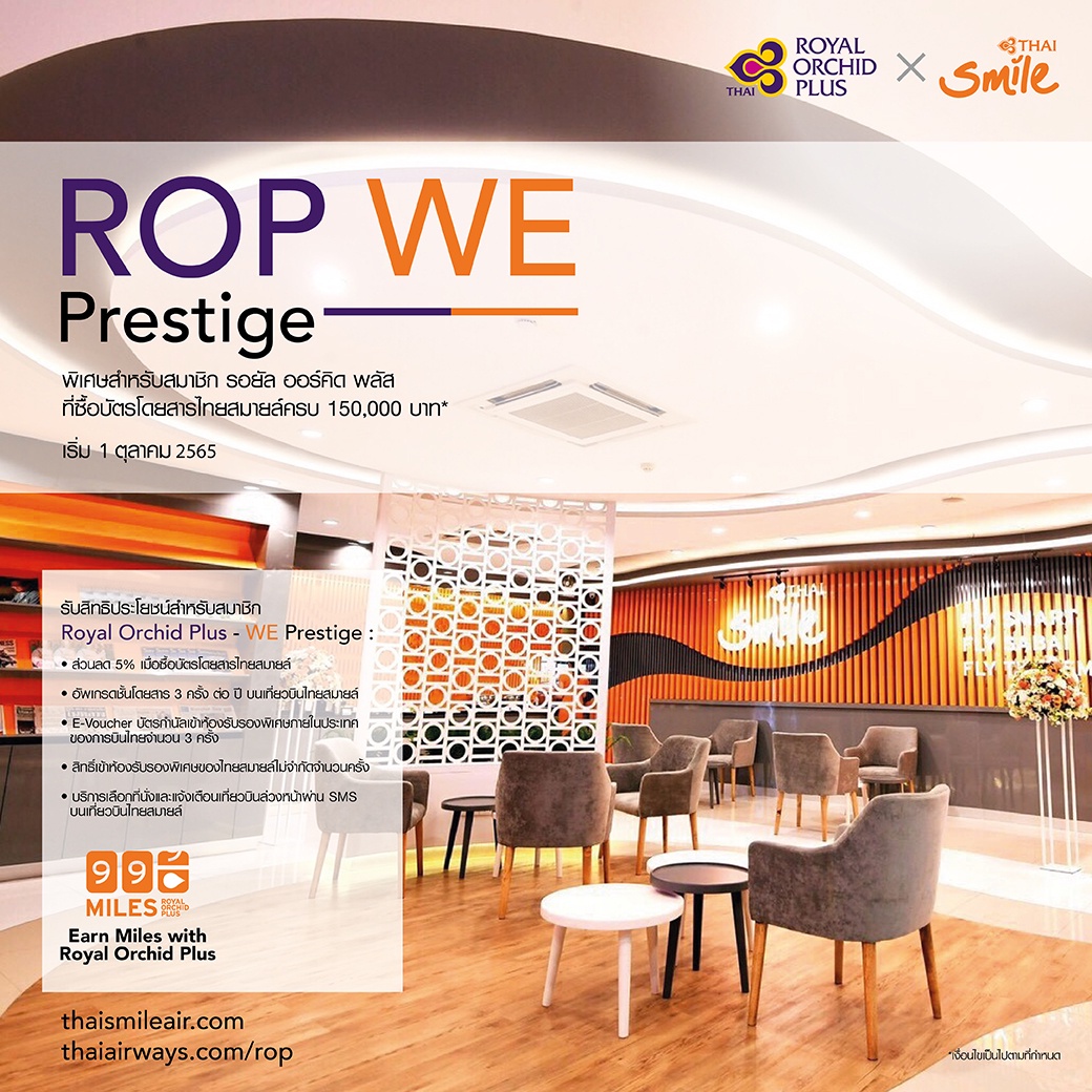 รอยัล ออร์คิด พลัส และไทยสมายล์ มอบสิทธิประโยชน์ใหม่ ROP-WE Prestige