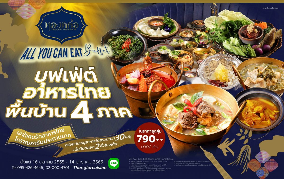 ร้านอาหารไทย ทองหล่อ ขอแนะนำ All you Can Eat บุฟเฟ่ต์อาหารไทยพื้นบ้าน 4 ภาค เอาใจคนรักอาหารไทยโบราณหารับประทานยาก ในราคาสุดคุ้ม 790 บาทต่อท่าน ตั้งแต่ 16 ตุลาคม 2565 - 14 มกราคม