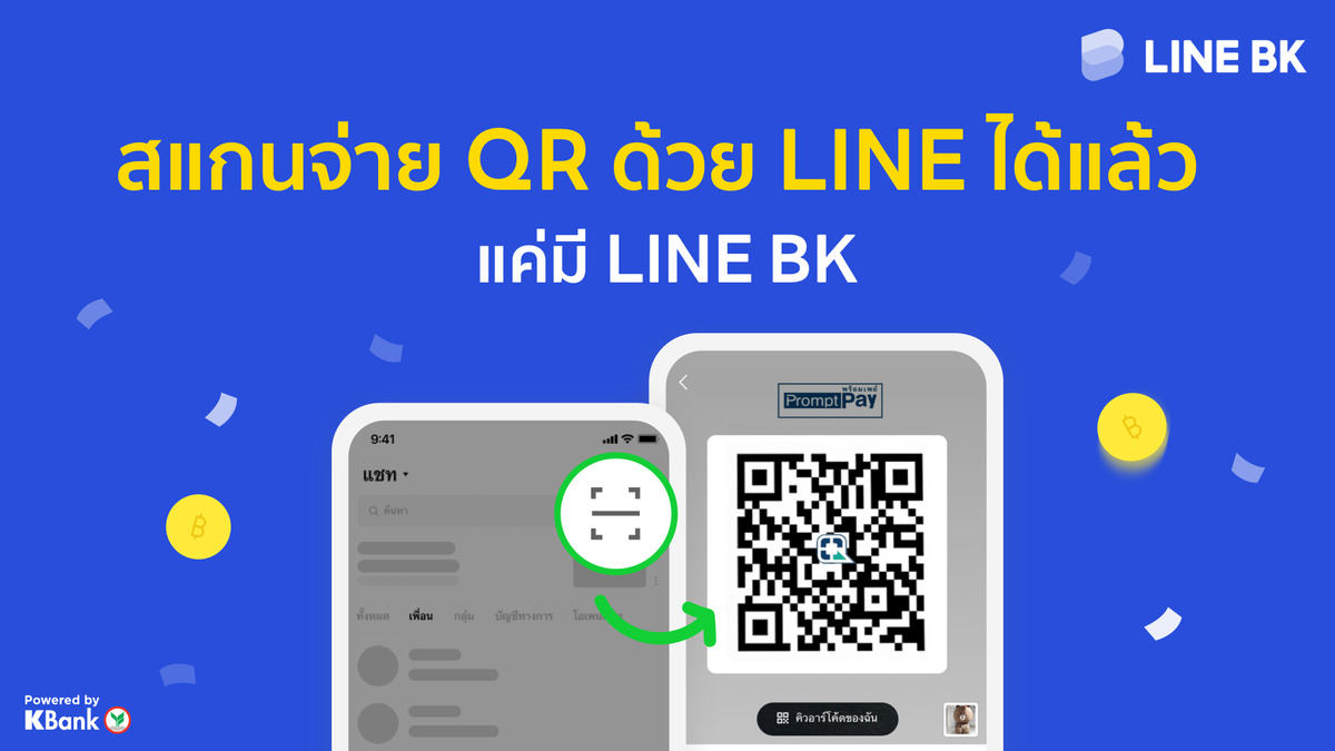 LINE BK เพิ่มความสะดวกให้ลูกค้า LINE ส่งฟีเจอร์สแกน QR พร้อมเพย์ผ่าน LINE ง่าย ครบ จบในแอปเดียว