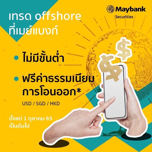 เปิดบัญชี Offshore ที่ Maybank ลงทุนตลาดต่างประเทศไม่มีขั้นต่ำ