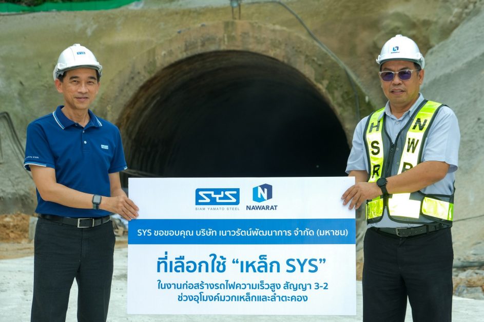 SYS คว้างานก่อสร้างอุโมงค์โครงการรถไฟความเร็วสูงสายแรกของไทย ตอกย้ำคุณภาพ SYS เหล็กดีที่คุณไว้ใจ เหล็กไทยหัวใจกรีน