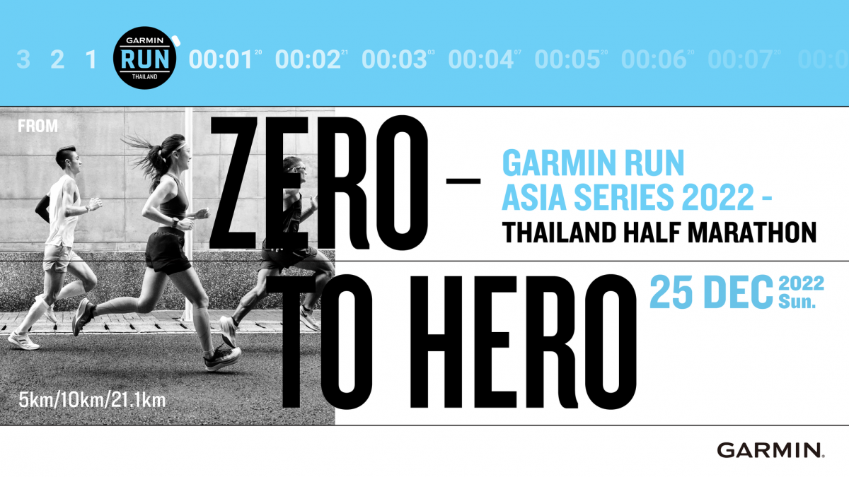 การ์มิน ชวนคนไทยพิชิตเป้าหมายการวิ่งส่งท้ายปี กับ 'GARMIN RUN THAILAND' 25 ธันวาคมนี้ ณ อินดอร์ สเตเดียม
