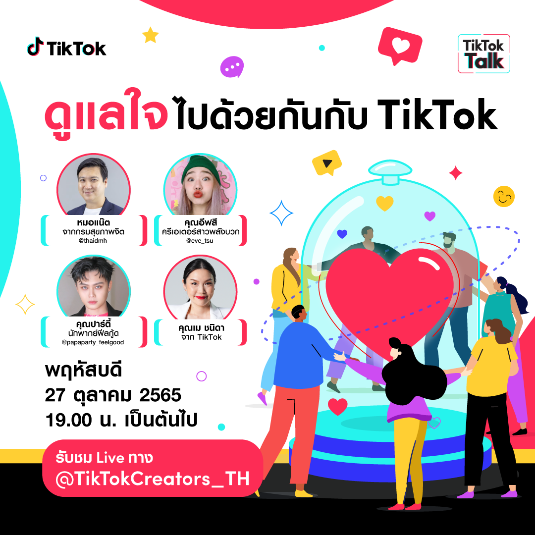 สุขภาพจิตที่ดีเริ่มที่ใส่ใจกัน TikTok Talk: Better Together with TikTok ชวนทุกคนมาดูแลใจ 27 ตุลาคม นี้ เวลา 19.00 น. เป็นต้นไป รับชม Live ได้ที่ @TikTokCreators_TH