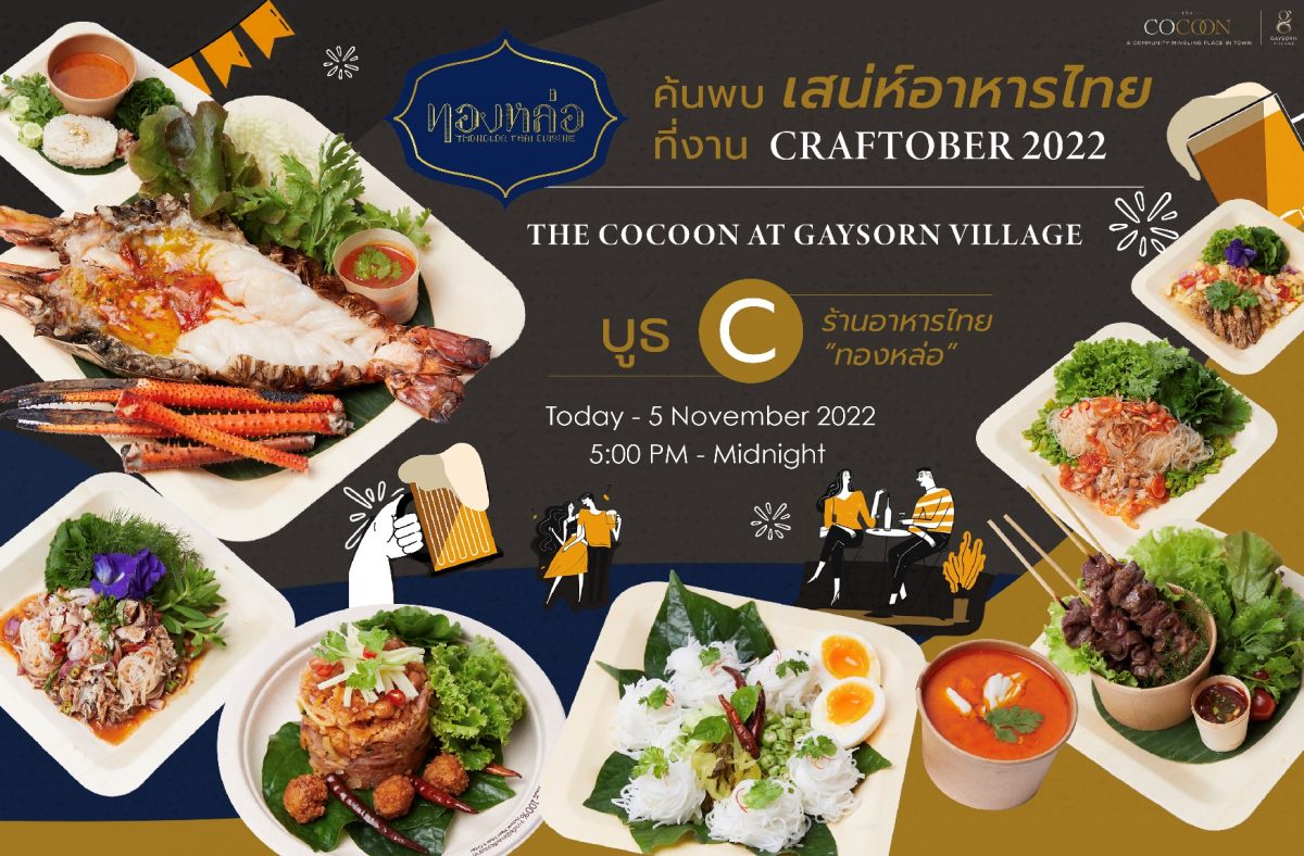 ร้านอาหารไทย ทองหล่อ ชวนคุณค้นพบเสน่ห์อาหารไทยที่ งาน Craftober 2022 ณ ศูนย์การค้าเกษรวิลเลจ ตั้งแต่ วันนี้ - 5