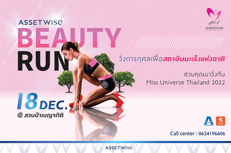 แอสเซทไวส์ จัดงานวิ่งการกุศลเพื่อสถาบันมะเร็งแห่งชาติ AssetWise BEAUTY RUN 2022 ชวนมาวิ่งในสวนสวยกลางเมืองกับ Miss Universe Thailand