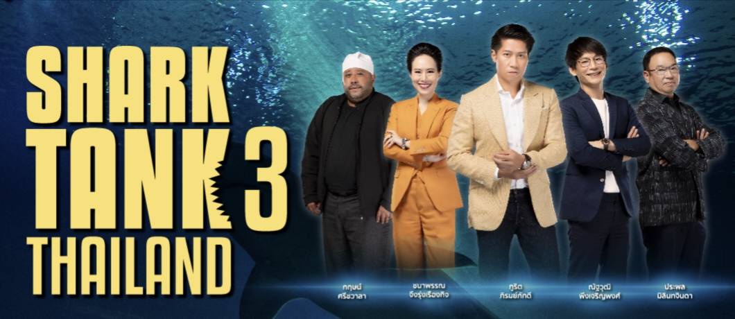 ส่อง 4 ธุรกิจที่น่าลงทุน ร่วมเสนอดีลใน Shark Tank Thailand ซีซั่น 3 นำโดยซุปก้อนแจ่วฮ้อนรสเด็ดแบรนด์ ยกซด เปิดเกมรุก