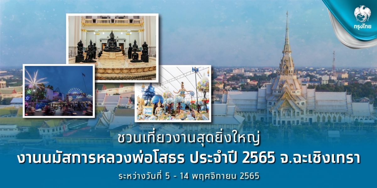 กรุงไทยชวนเที่ยวงานนมัสการหลวงพ่อโสธร ชมริ้วขบวนยิ่งใหญ่นำโดย อิงฟ้า พร้อมชิม-ช้อป แบบไร้เงินสด