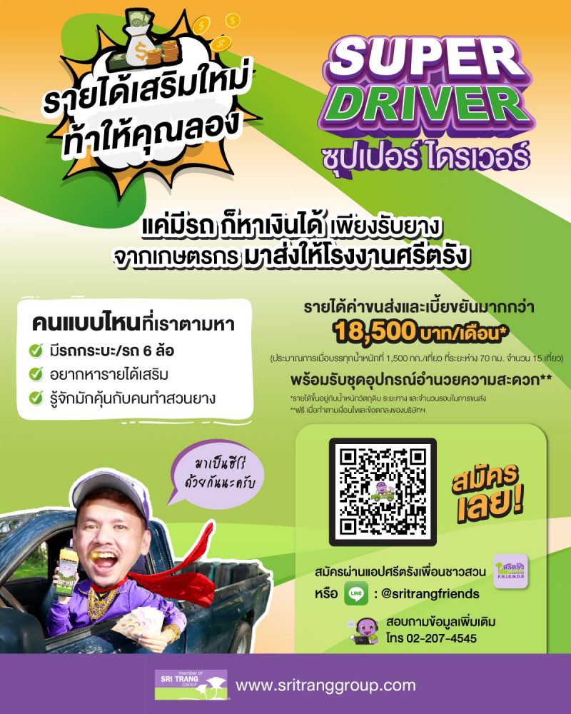 ศรีตรังฯ ยกระดับปั้นอาชีพใหม่ เปิดรับ Super Driver สร้างเครือข่ายผู้รับ-ส่งยางแก่โรงงาน พัฒนาสู่ Sri Trang
