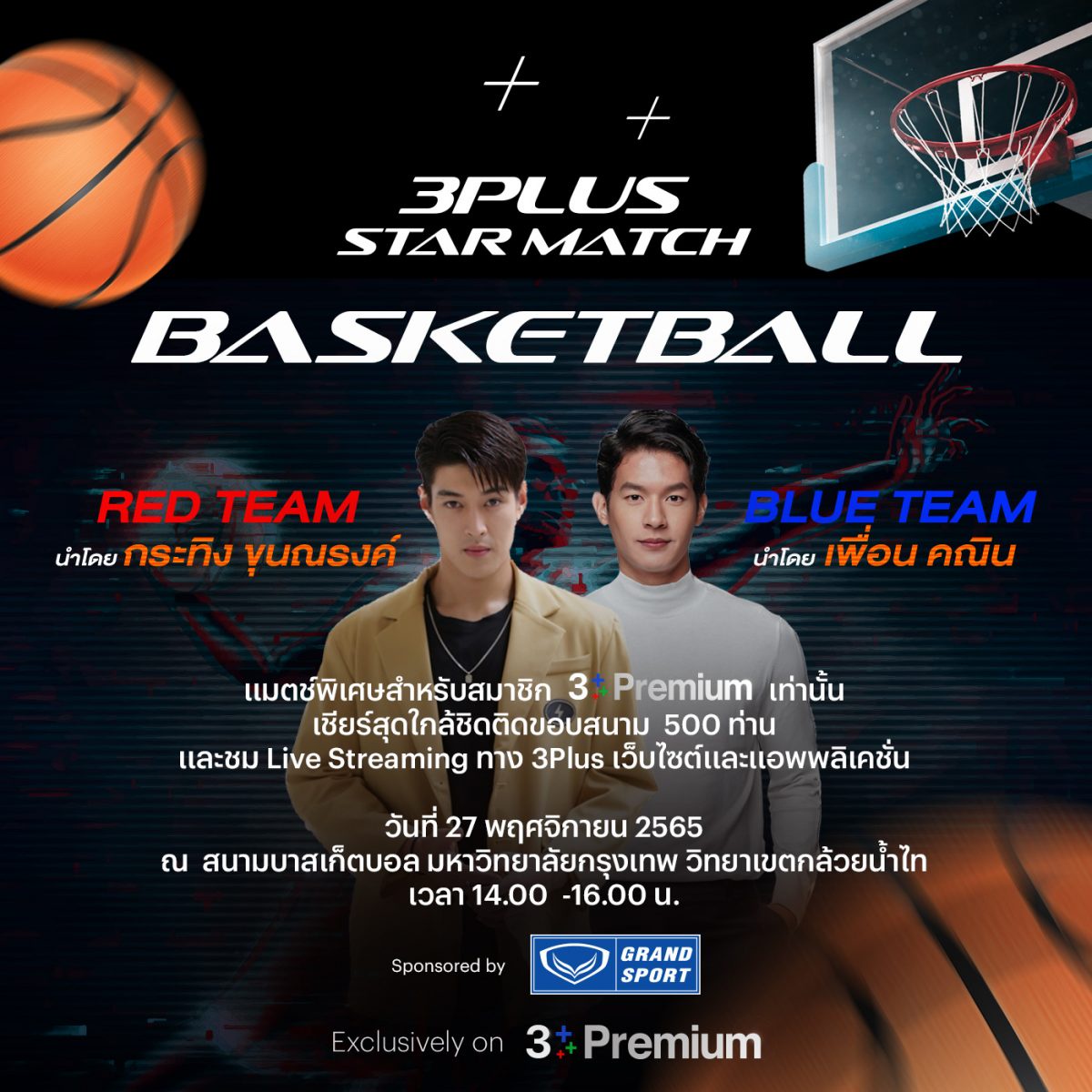 3PLUS STAR MATCH Present Basketball Star Match 2022 กิจกรรม ชิค ชิค เพื่อเพื่อนสมาชิก 3Plus Premium