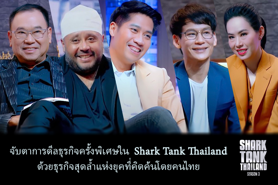 จับตาการดีลธุรกิจครั้งพิเศษใน รายการ Shark Tank Thailand ด้วยธุรกิจสุดล้ำแห่งยุคที่คิดค้นโดยคนไทย