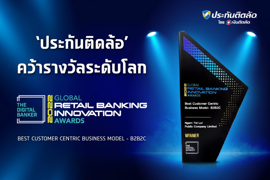 'ประกันติดล้อ' คว้ารางวัลสุดยอดโมเดลธุรกิจ ที่เน้นลูกค้าเป็นศูนย์กลาง จากเวที Global Retail Banking Innovation Awards