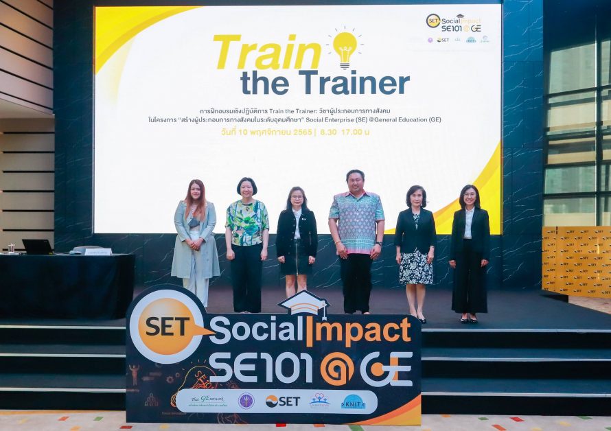 ตลาดหลักทรัพย์ฯ เปิดอบรมเชิงปฏิบัติการ Train the Trainer วิชาผู้ประกอบการทางสังคม ในโครงการ Social Enterprise @General Education - SE@GE รุ่นที่