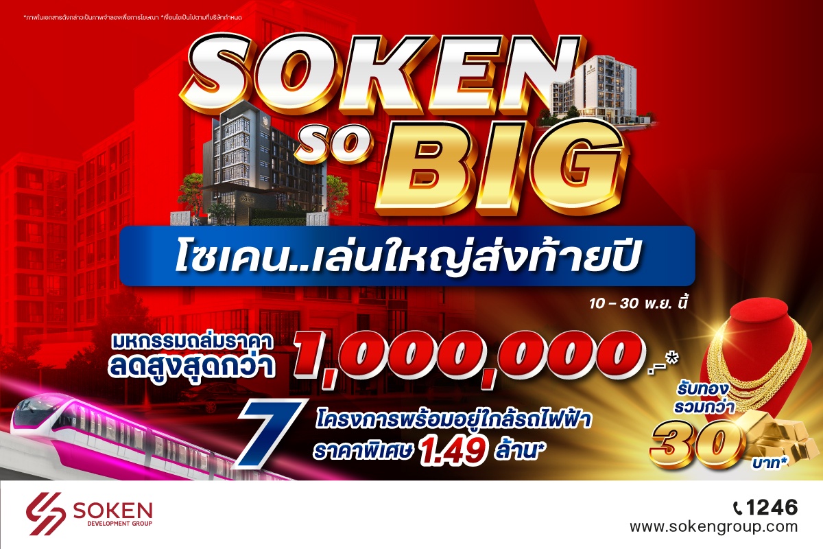 โซเคน.เล่นใหญ่ส่งท้ายปี 'Soken So BIG' ลดสูงสุด 1 ล้าน* รับทองคำ* กับ 7 โครงการพร้อมอยู่ใกล้รถไฟฟ้า