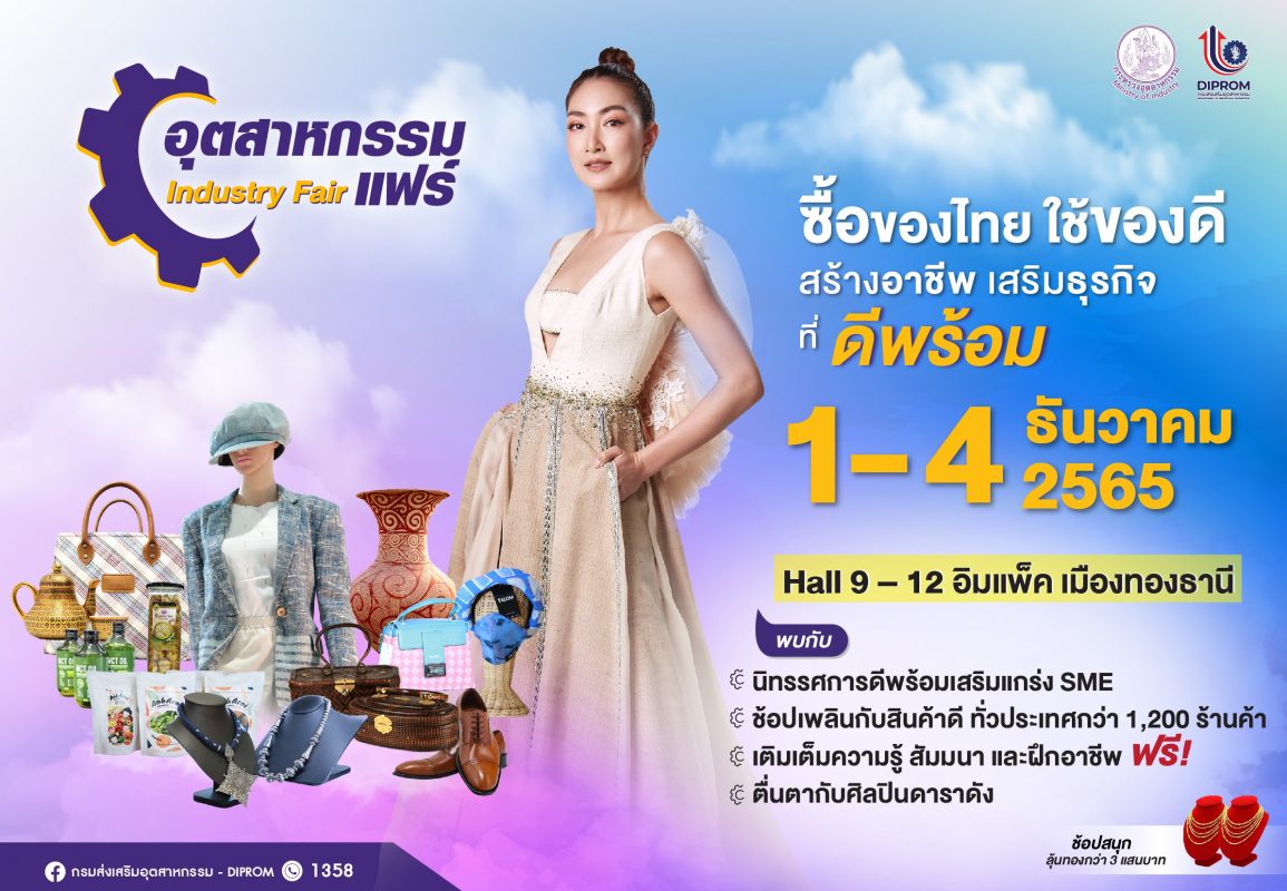 กระทรวงอุตฯ ชวนเที่ยว ชิม ช้อป ซื้อของไทย ใช้ของดี สร้างอาชีพดีพร้อม ในงานอุตสาหกรรมแฟร์