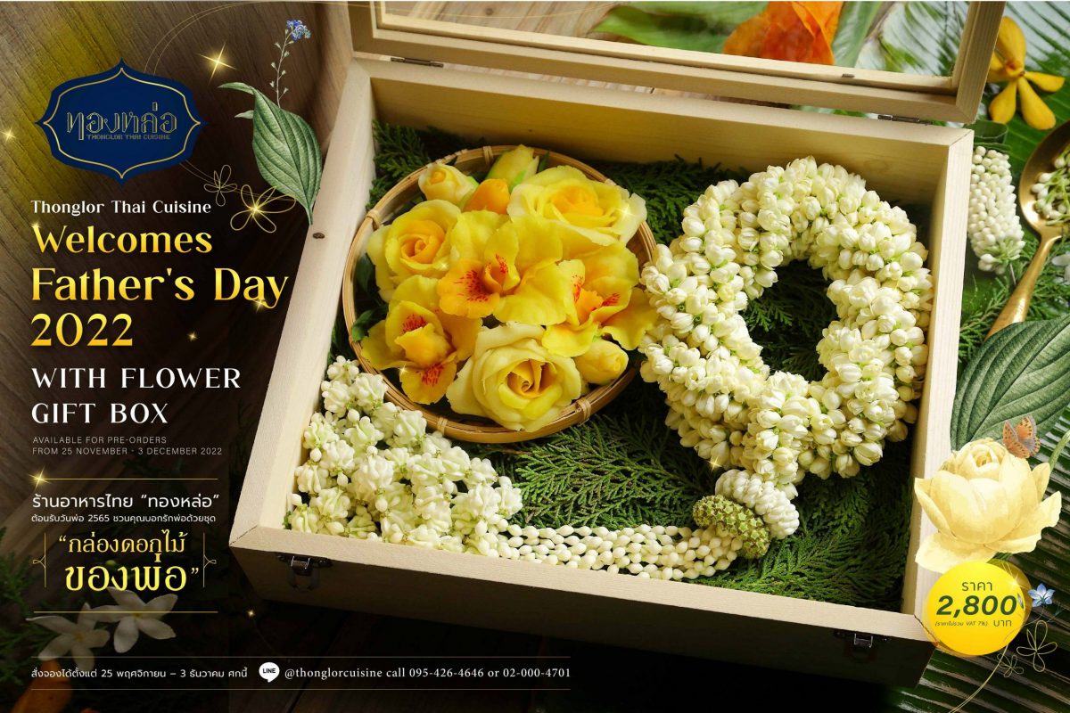 ร้านอาหารไทย ทองหล่อ ต้อนรับวันพ่อ 2565 ชวนคุณบอกรักพ่อด้วยชุด กล่องดอกไม้ของพ่อ สั่งจองได้ตั้งแต่ 25 พฤศจิกายน - 3 ธันวาคม