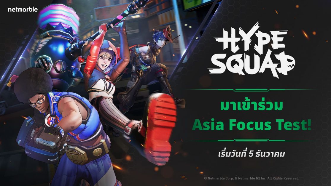 เกมTPS แนวแบทเทิลรอยัลใหม่จากเน็ตมาร์เบิ้ลอย่าง HypeSquad เปิดให้ลงทะเบียนเข้าทดสอบ Asia Focus Test ห้ามพลาด!