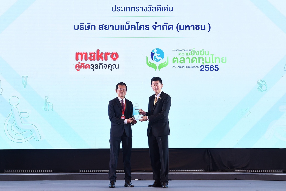 แม็คโคร รับรางวัลองค์กรต้นแบบความยั่งยืนตลาดทุนไทย ด้านสนับสนุนคนพิการประจำปี 2565