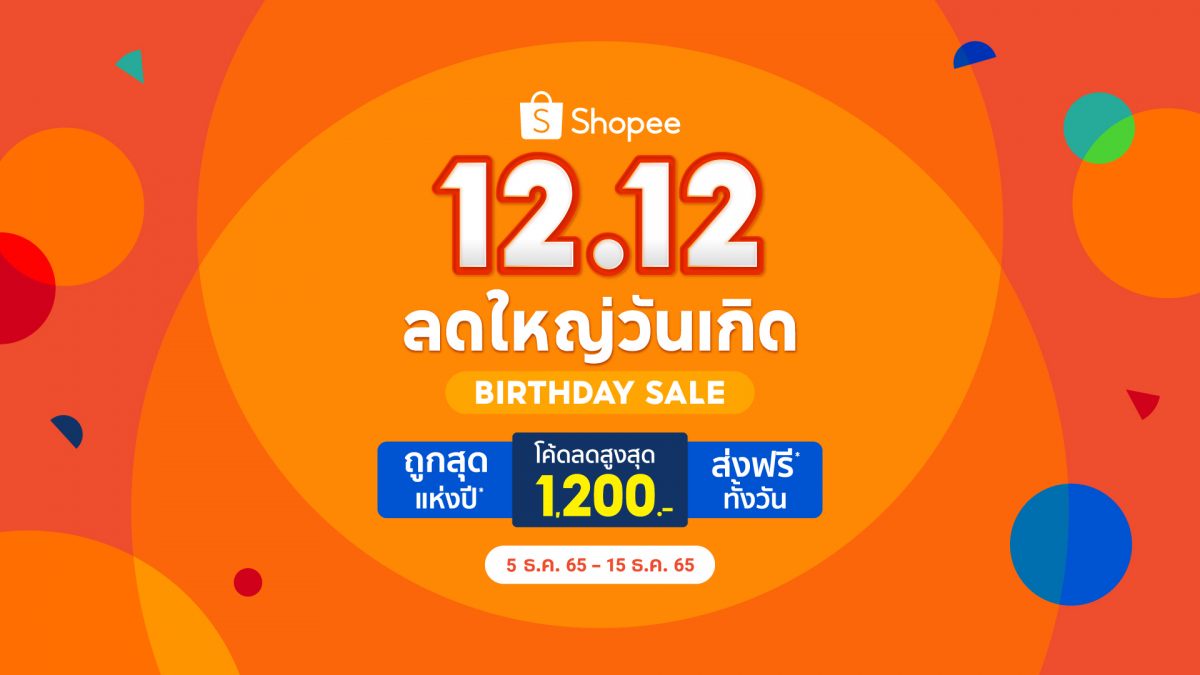 ช้อปปี้ชวนผู้ใช้งานชาวไทยฉลองใหญ่วันเกิด พร้อมมอบความสุขเต็มเติมรอยยิ้มส่งท้ายปี ไปกับแคมเปญ Shopee 12.12