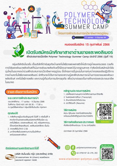 เปิดรับสมัครนักศึกษาสาขาด้านยางและโพลิเมอร์ฝึกประสบการณ์วิชาชีพ Polymer Technology Summer Camp ประจำปี 2566