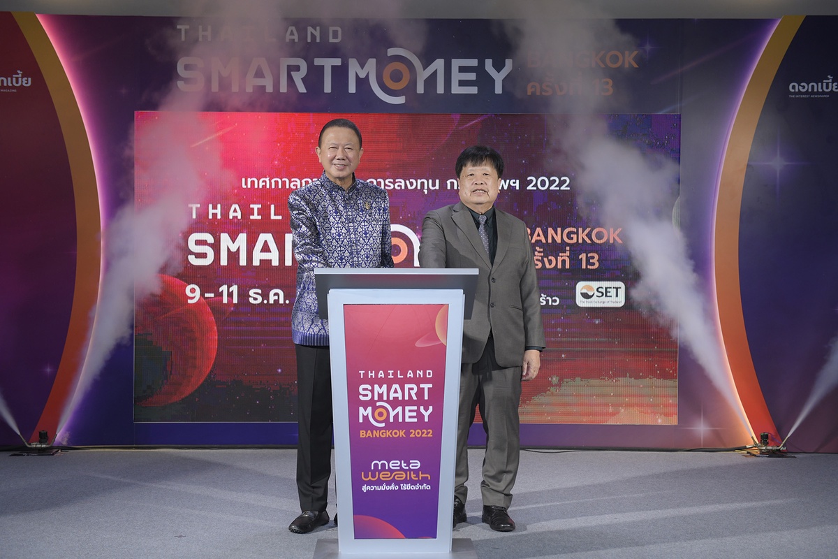 Thailand Smart Money ผสานพลังสถาบันการเงิน การลงทุนชั้นนำ ทั่วประเทศจัดใหญ่ เทศกาลการเงิน-การลงทุนครบวงจร 2022