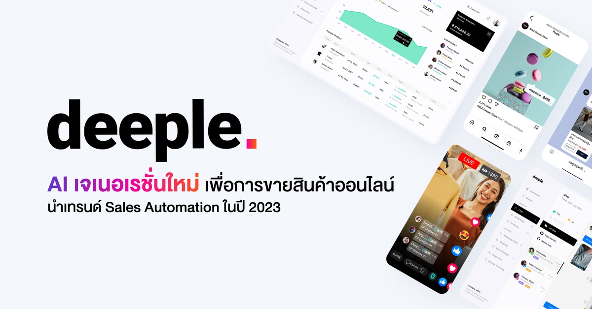 deeple (ดีเปิ้ล) เปิดตัว AI เจเนอเรชั่นใหม่เพื่อการขายสินค้าออนไลน์ นำเทรนด์ Sales Automation ในไทยปี