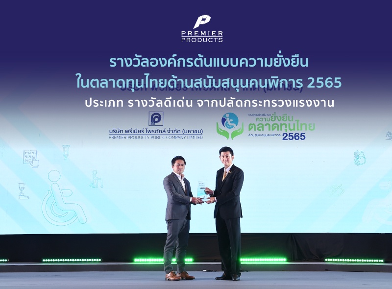 บริษัท พรีเมียร์ โพรดักส์ จำกัด (มหาชน) ได้รับรางวัล รางวัลองค์กรต้นแบบความยั่งยืนในตลาดทุนไทยด้านสนับสนุนคนพิการ 2565 ประเภทรางวัลดีเด่น