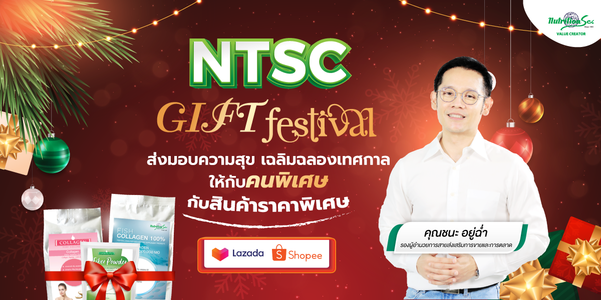 บริษัท นิวทรีชั่น เอสซี จำกัด (มหาชน) NTSC มอบส่วนลดพิเศษกับเทศกาลส่งมอบความสุข Gift Fastival