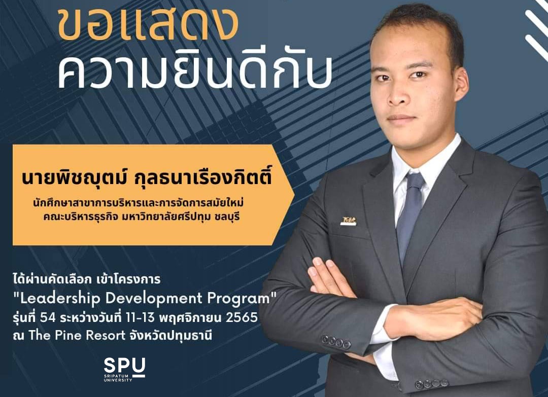 DEK เก่ง! นศ.การบริหารและการจัดการสมัยใหม่ ม.ศรีปทุม ชลบุรี ผ่านคัดเลือกเข้าร่วมโครงการ Leadership Development Program รุ่นที่