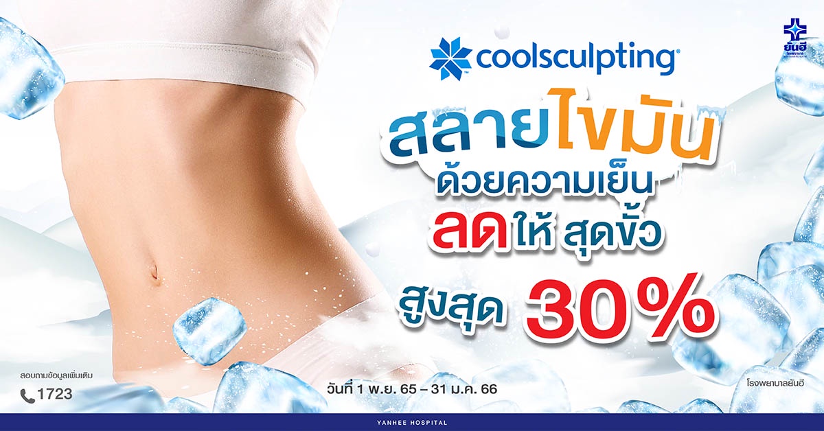ยันฮี จัดโปรฯ ถล่มข้ามปี โปรแกรมสลายไขมัน CoolSculpting ลดสุดขั้ว 30%