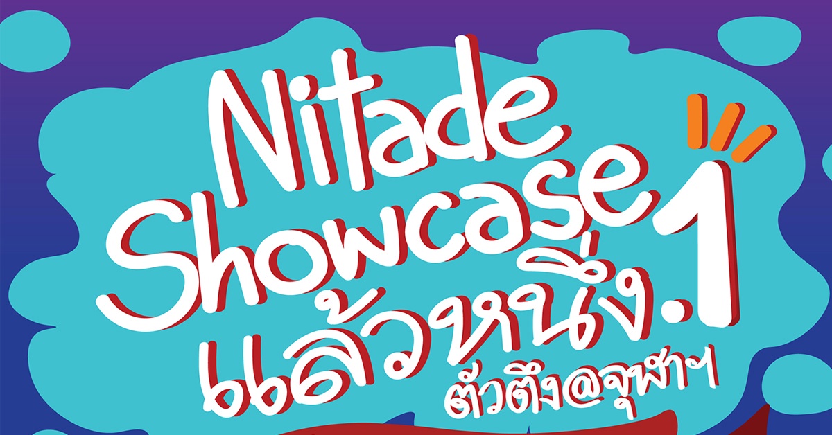 นิเทศ จุฬาฯ จับมือ MBK Center จัดใหญ่ส่งท้ายปี Nitade Showcase แล้วหนึ่ง.1 ตัวตึง@จุฬาฯ