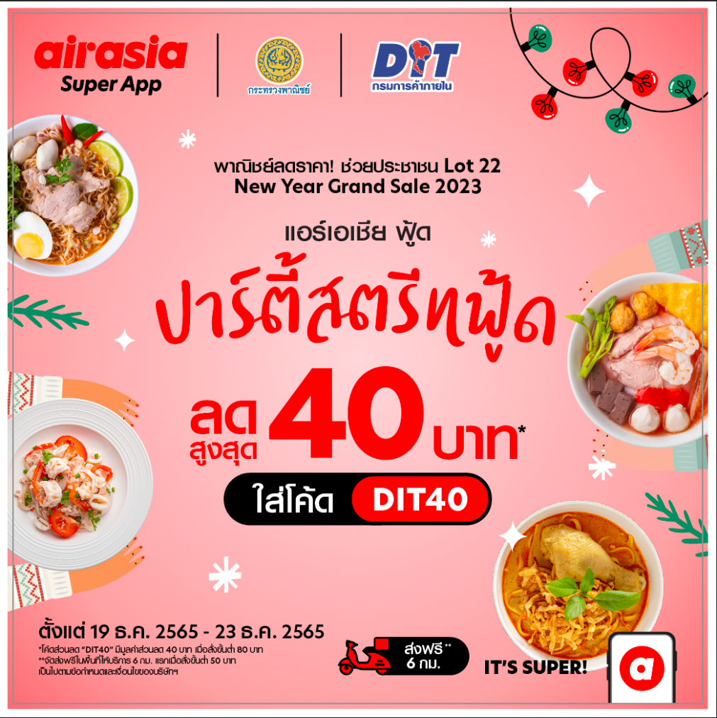 airasia food จับมือกรมการค้าภายใน ลดราคาช่วยประชาชนและผู้ประกอบการสตรีทฟู้ด! ส่ง ปาร์ตี้สตรีทฟู้ด ลดสูงสุด 40 บาท 21-31