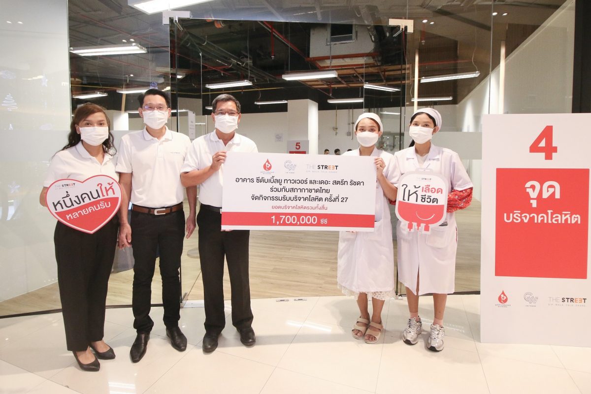 อาคาร ซีดับเบิ้ลยู ทาวเวอร์ และ เดอะ สตรีท รัชดา ร่วมมอบโลหิตจากกิจกรรม BLOOD DONATION ครั้งที่ 27 ให้สภากาชาดไทย