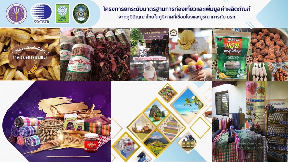 วว. /วช. /มรภ. ประสบผลสำเร็จสร้างโมเดลขับเคลื่อนยกระดับมาตรฐานสถานท่องเที่ยว มาตรฐานผลิตภัณฑ์จากภูมิปัญญาไทย