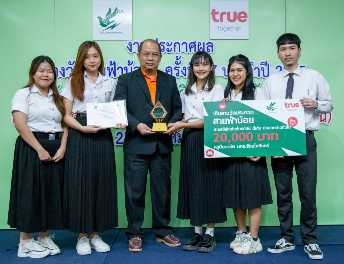 ปั้นนักข่าวรุ่นใหม่ กลุ่มทรู ร่วมกับ สมาคมนักข่าววิทยุและโทรทัศน์ไทย มอบรางวัลสายฟ้าน้อย ครั้งที่ 17 ประจำปี