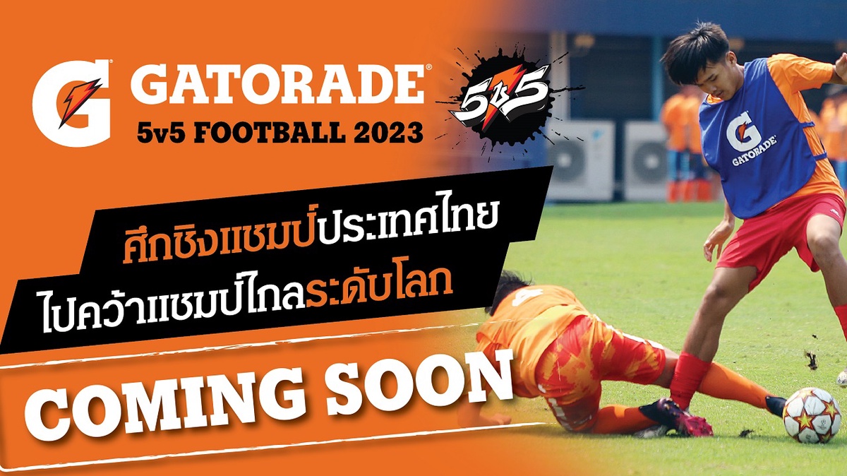 กลับมาอีกครั้ง! เกเตอเรด ลุยจัดศึกดวลแข้ง Gatorade 5v5 Football 2023 เฟ้นหาสุดยอดทีมนักเตะเยาวชนไทยสู่สนามแข่งระดับโลก