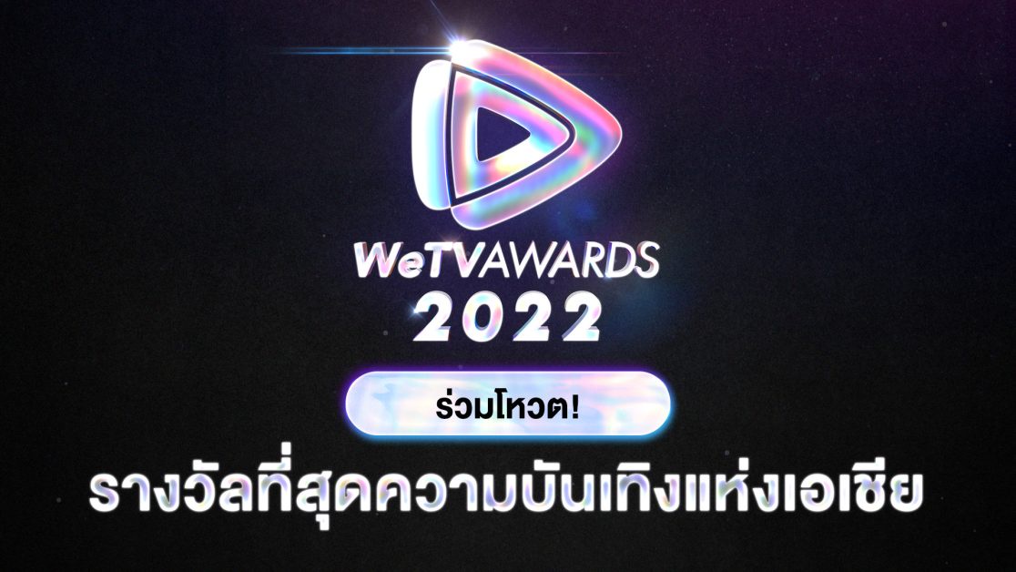 WeTV ชวนเอฟซีทุกแฟนด้อม ร่วมโหวต WeTV AWARDS 11 รางวัลที่สุดความบันเทิงแห่งเอเชีย ปี 2022