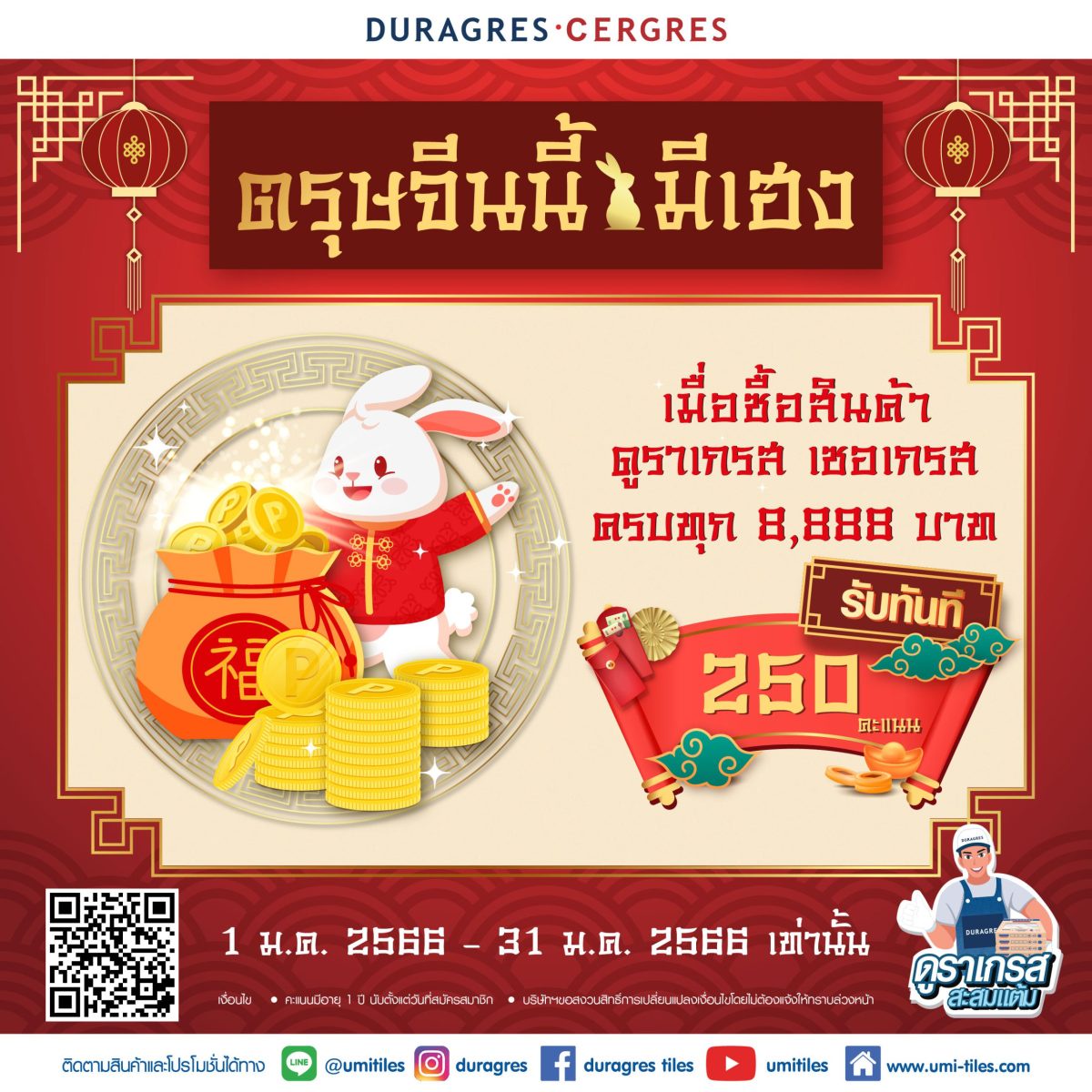 UMI จัดโปรฯ เด็ด ต้อนรับปีกระต่าย กับเทศกาลมงคล ตรุษจีนนี้ มีเฮง ช้อปครบทุก 8,888 บาท รับทันที 250 คะแนน