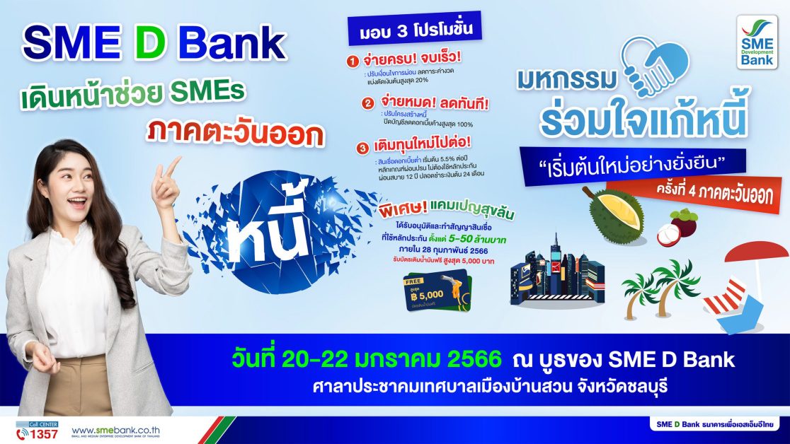 SME D Bank จัดเต็มร่วมงาน 'มหกรรมร่วมใจแก้หนี้ฯ' ครั้งที่ 4 จ.ชลบุรี มอบโปรโมชั่นช่วยครบจบในที่เดียว เติมทุนแถมฟรีบัตรเติมน้ำมัน 5,000